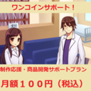 少しだけ応援なら・・・!月100円プラン