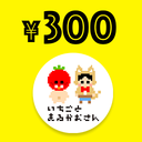 【300円】目薬de応援プラン