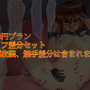 200円セリフ差分セット※別衣装、触手差分は含まれません