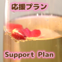 応援してるよ！