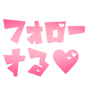 フォローする！