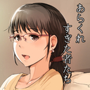 あらくれすぎた者たち