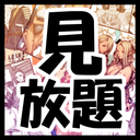 見放題プラン
