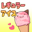 レギュラーアイス