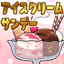 アイスクリームサンデー