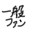 ハーレム:一般ファン・プラン(無料)