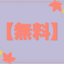 無料プラン-Free Plan-