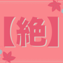 【絶】サポートプラン -Ultimate Support Plan-