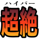 ハイパーお布施プラン