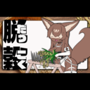 脱穀 / threshing (e.g. rice)