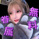 ✝️無料眷属✝️