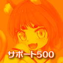 ブロンズサポーター