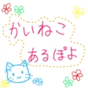 かいねこあるぽよ