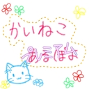 かいねこプレミアム