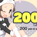 200円サポート