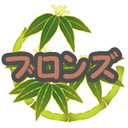 ブロンズ