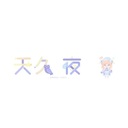 あめくの0円ふぁんくらぶ