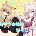 お狐姉妹のあまあまコース
