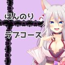 ギン姉さんorこがねのほんのりラブコース