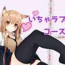 ギン姉さんorこがねのいちゃラブコース