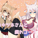 お狐さんと戯れコース