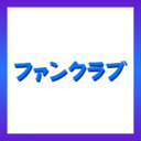 ファンクラブ