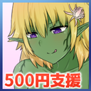 500円支援