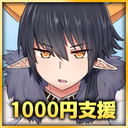 1000円支援