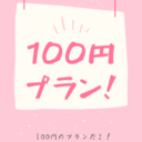 100円会員だよ！【100人限定】