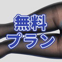 🆓無料タイツプラン【月額0円】
