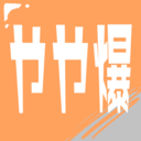 やや爆コース