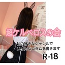 超ケルベロスの会