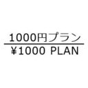 1000円プラン