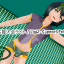 応援入会ライト / Light-Support Entry
