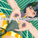応援入会スーパー / Super-Support Entry