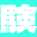 お試し実験室