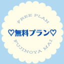 無料プラン
