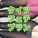 🔞タイツフェチプラン【月額3000円】