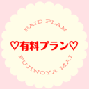 ◆◇有料プラン◆◇