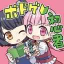 ボドゲともだちプラン