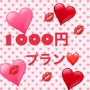 💓もっと麗華プラン💓