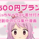 500円プラン