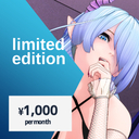 過去作一部視聴プラン