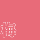 梅