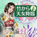 竹から天女降臨🎋