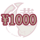投げ銭需要を満たす(1000円)プラン