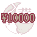 投げ銭需要を満たす(10000円)プラン