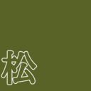 松