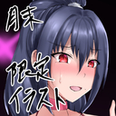 月末に限定イラストが見れる