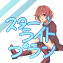 スターライトプラン